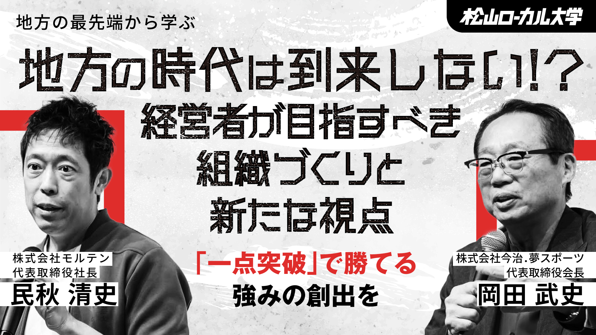 地方企業がクリエイティブで勝ちに行く（後半）