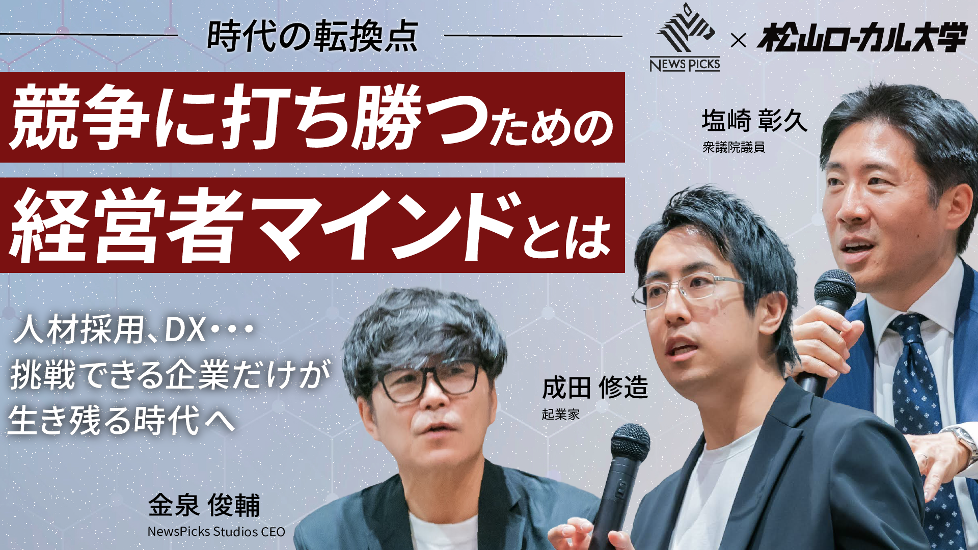 日本と地方の論点【松山ローカル大学×NewsPicks】