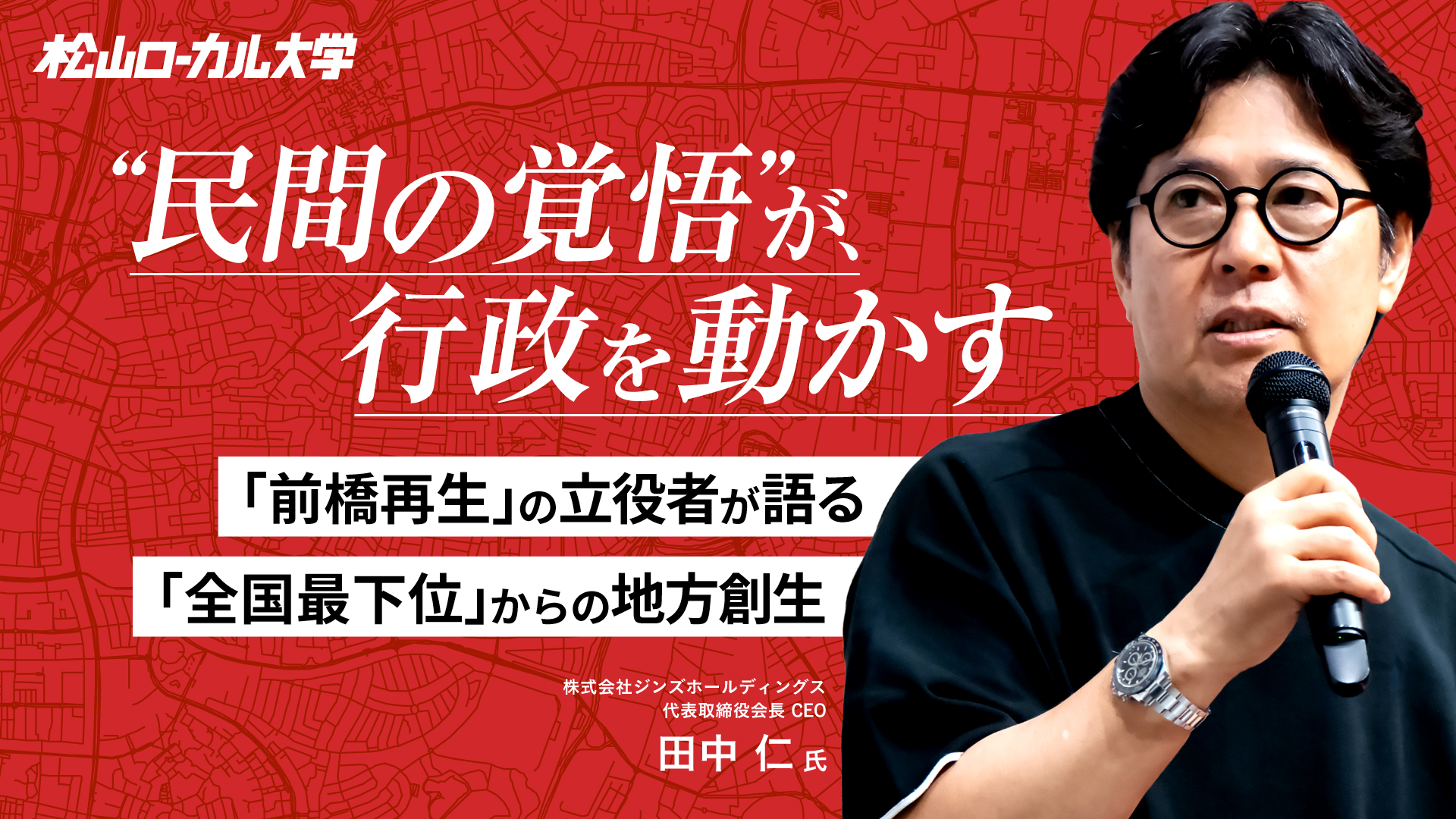JINS田中仁が語る 前橋モデルと地方の可能性（前半）