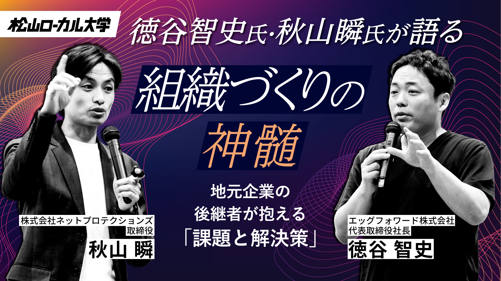 スタートアップ経営者と学ぶ組織論（後半）