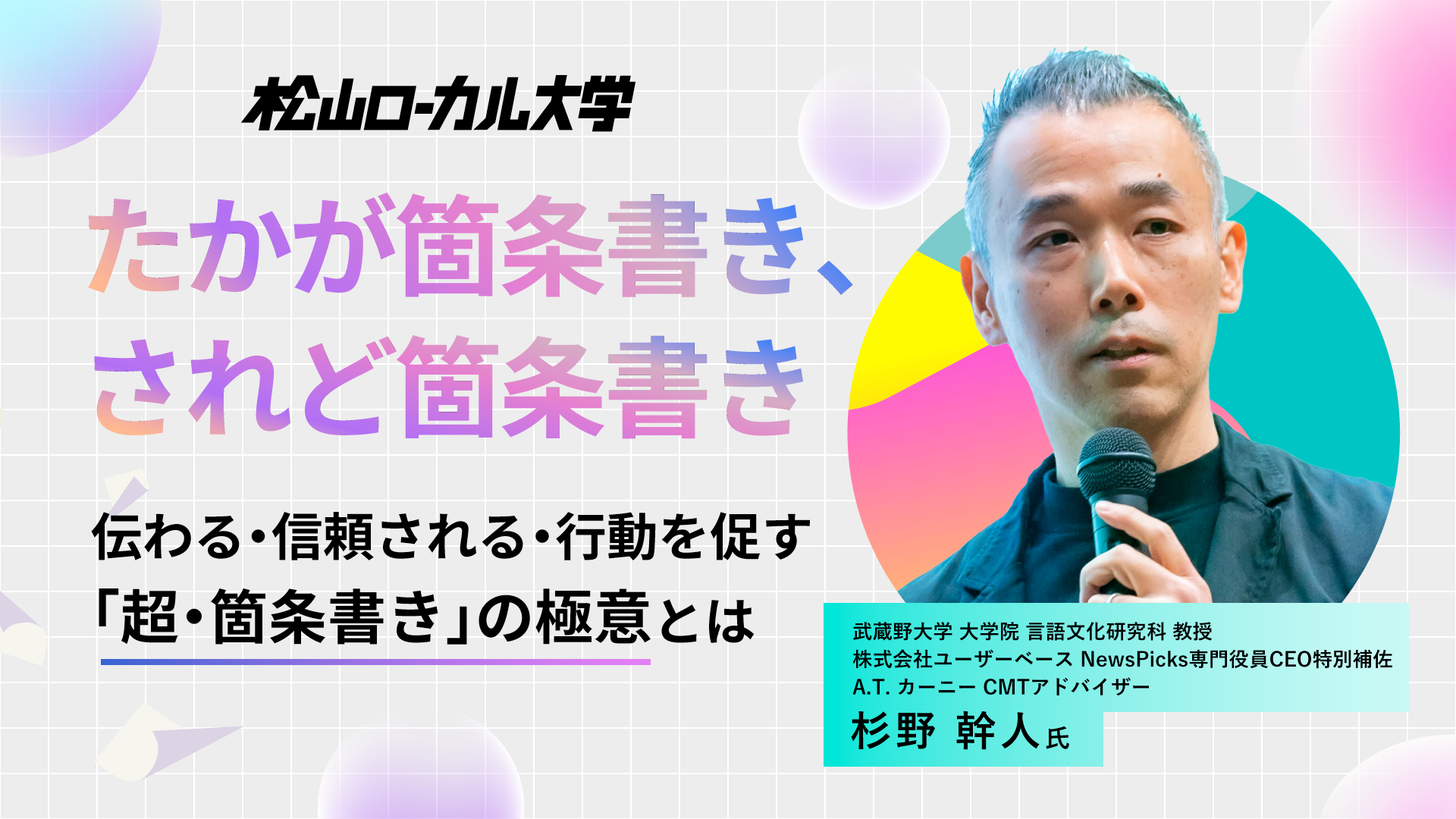 『超・箇条書き』の極意を学ぶ（前半）