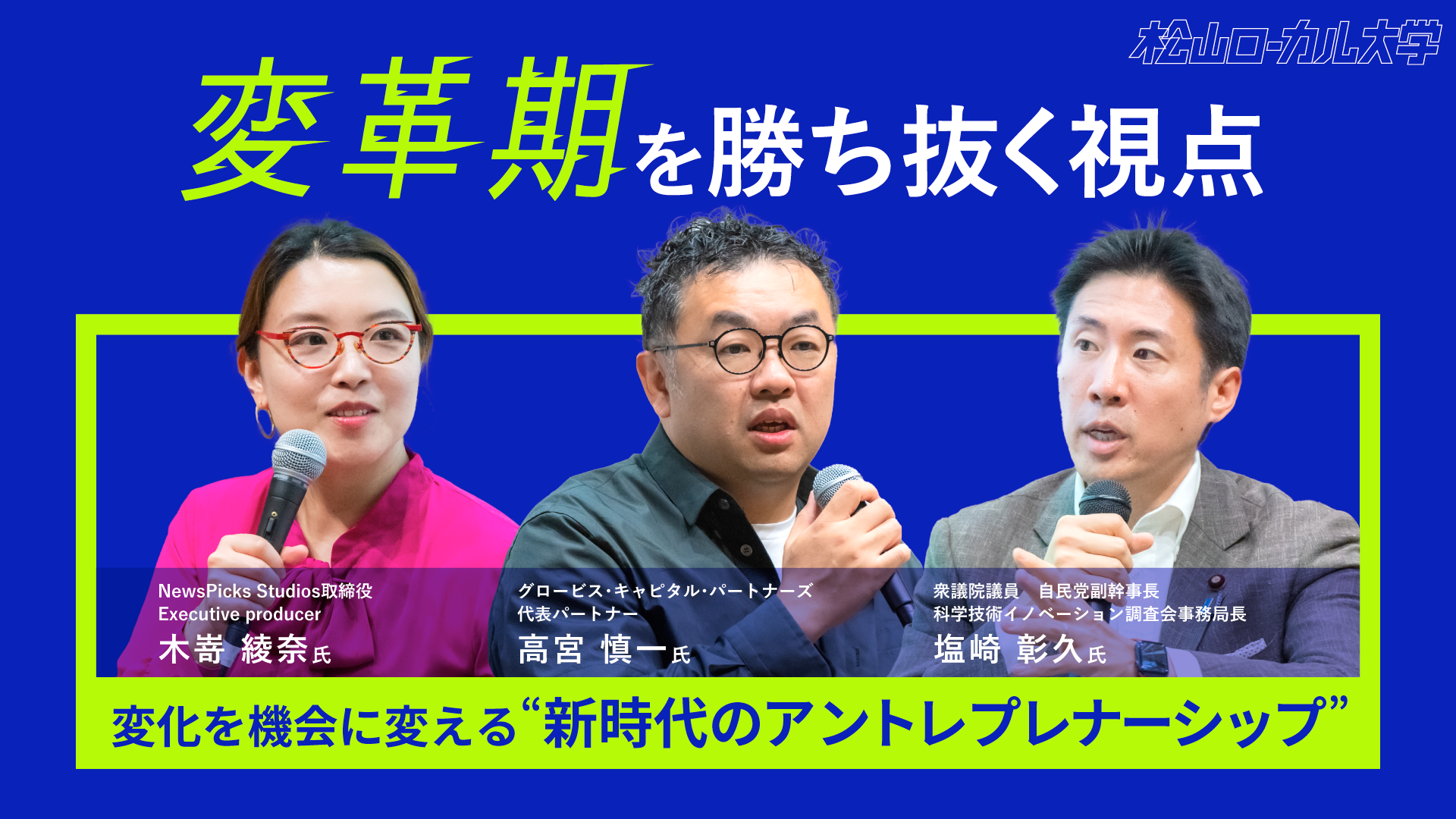 愛媛から未来を語る