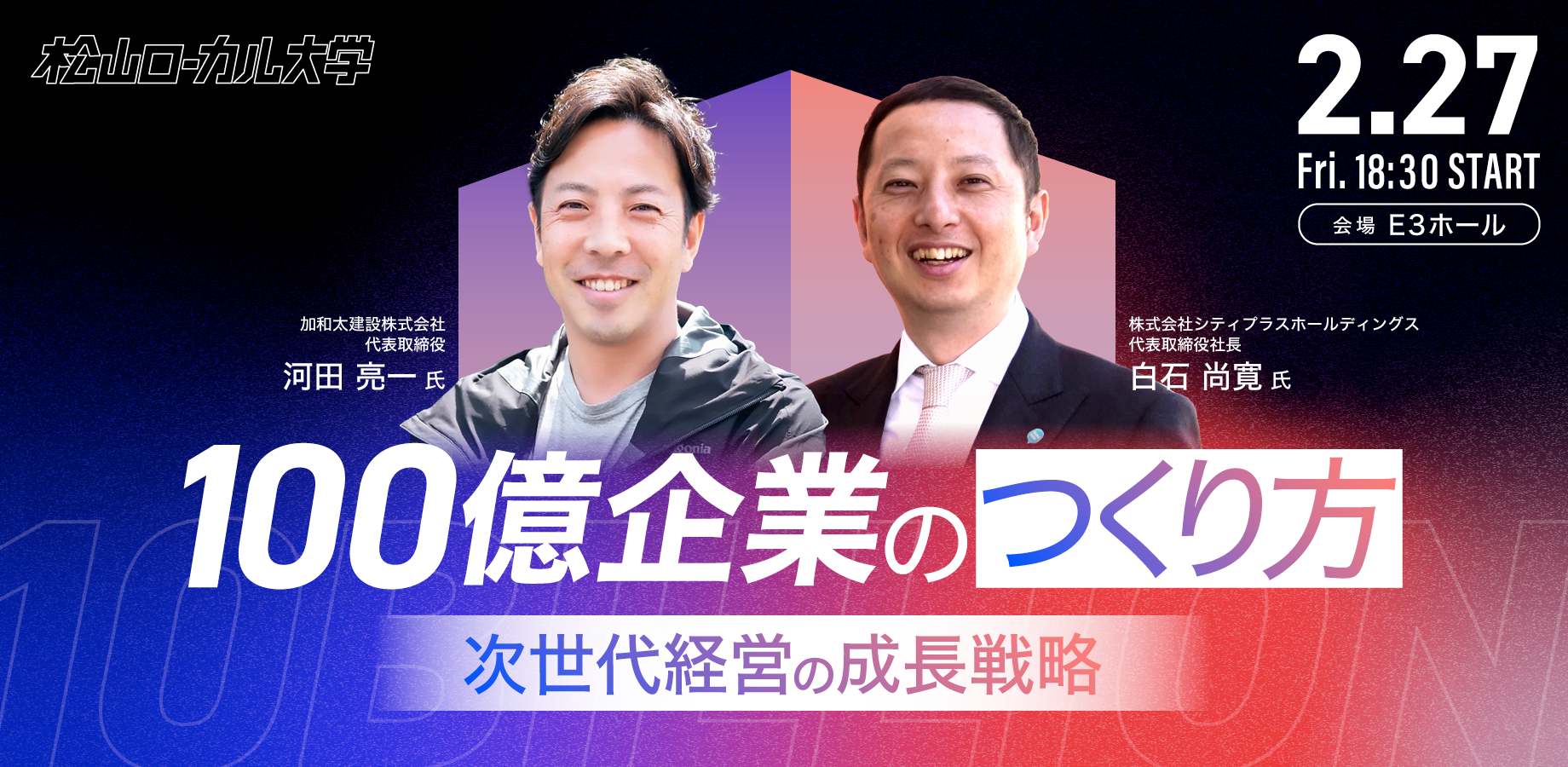 100億企業のつくり方　〜次世代経営の成長戦略〜