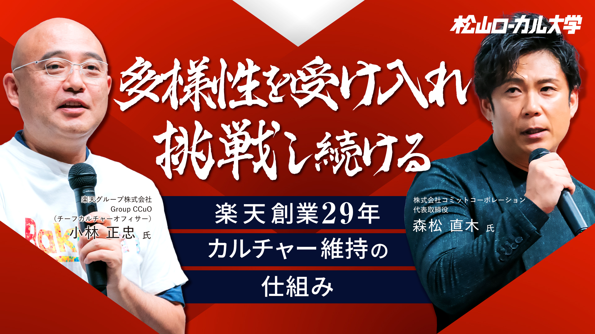 楽天グループの創業メンバーと語る 突き抜ける企業の作り方（後半）