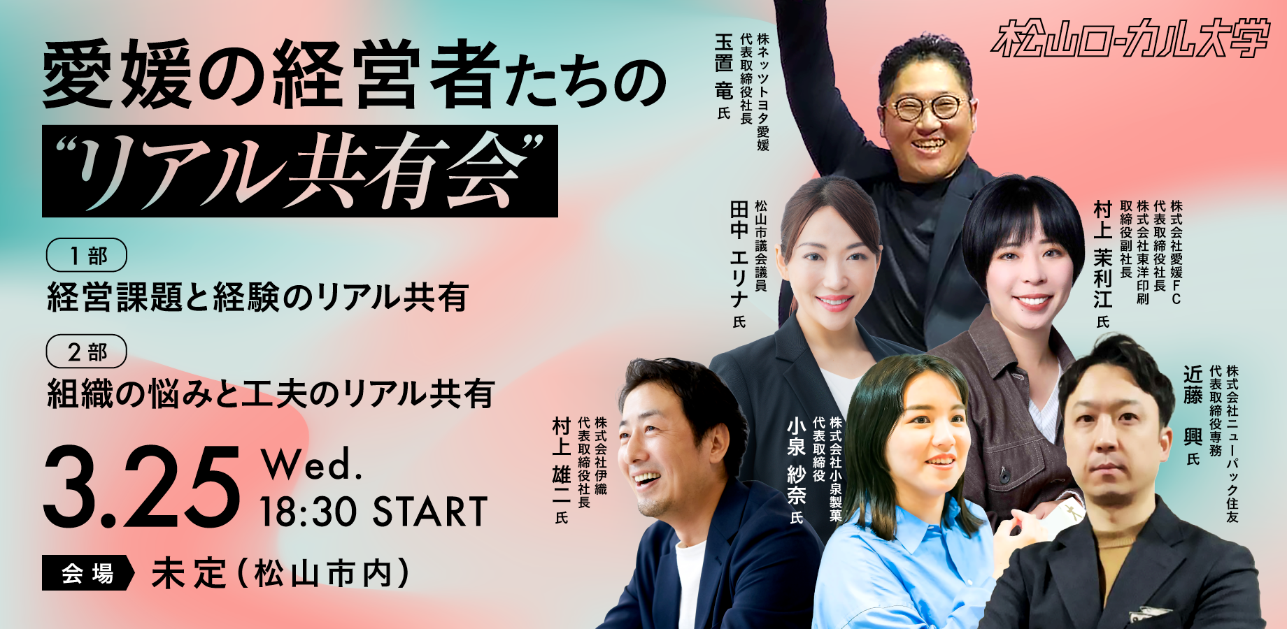 愛媛の経営者たちのリアル共有会