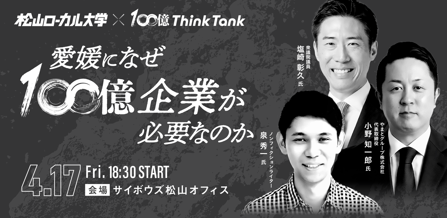 愛媛になぜ１００億企業が必要なのか