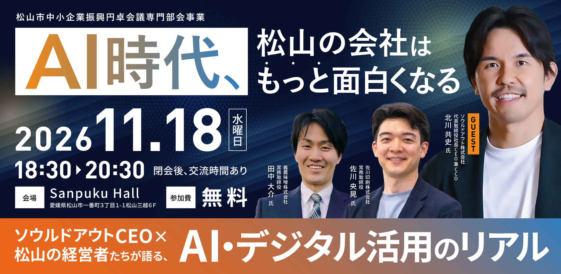 AI・デジタル活用のリアル「AI時代、松山の会社はもっと面白くなる」