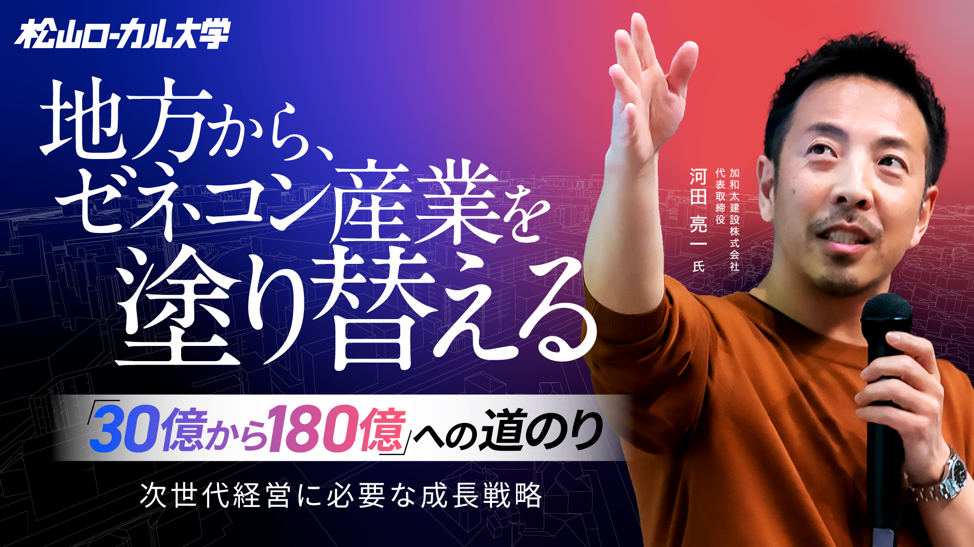 100億企業のつくり方　〜次世代経営の成長戦略〜（前半）