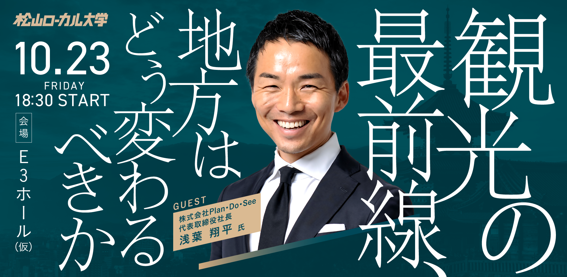 観光最前線、地方はどう変わるべきか