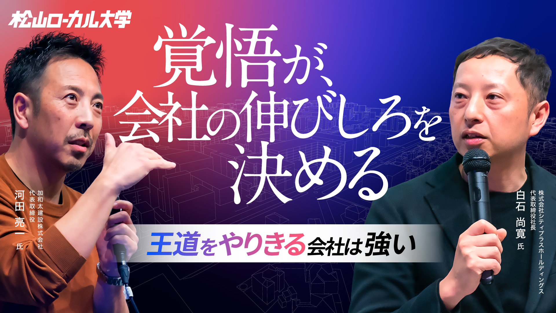 100億企業のつくり方　〜次世代経営の成長戦略〜（後半）