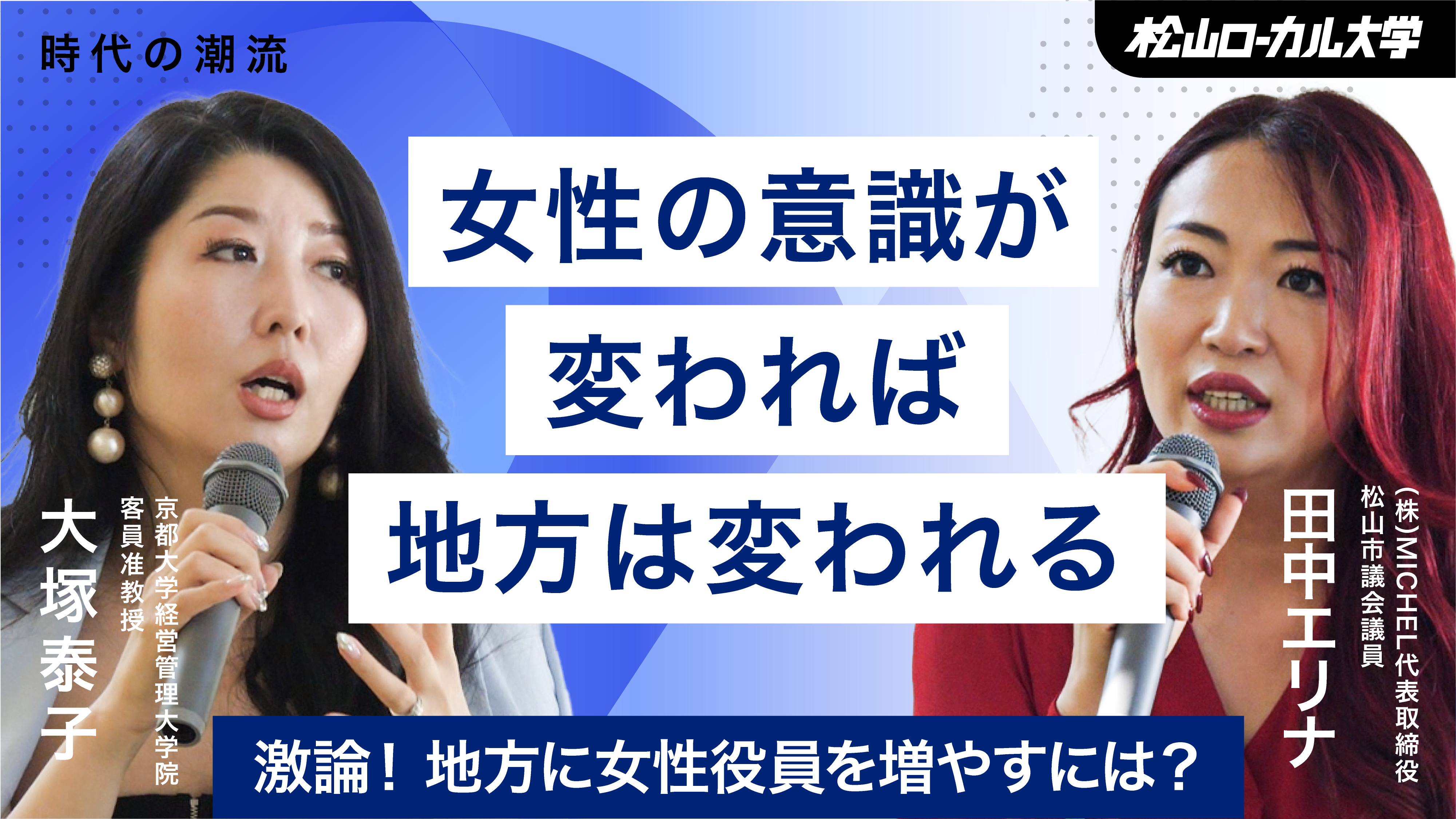 地方に女性役員を増やすためには（後半）