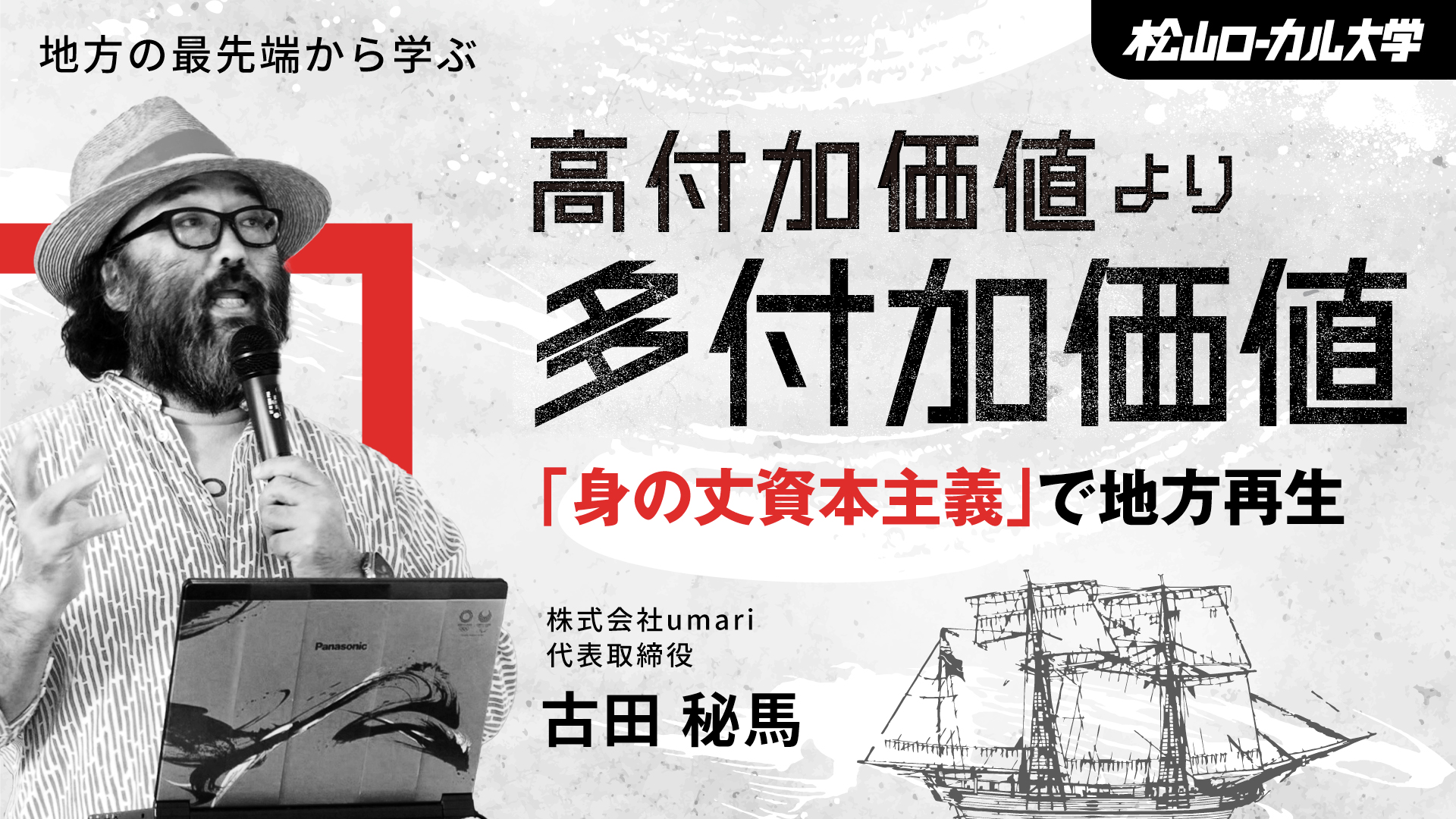 三豊が全国区になった理由　ー共助による街づくりー（前半）