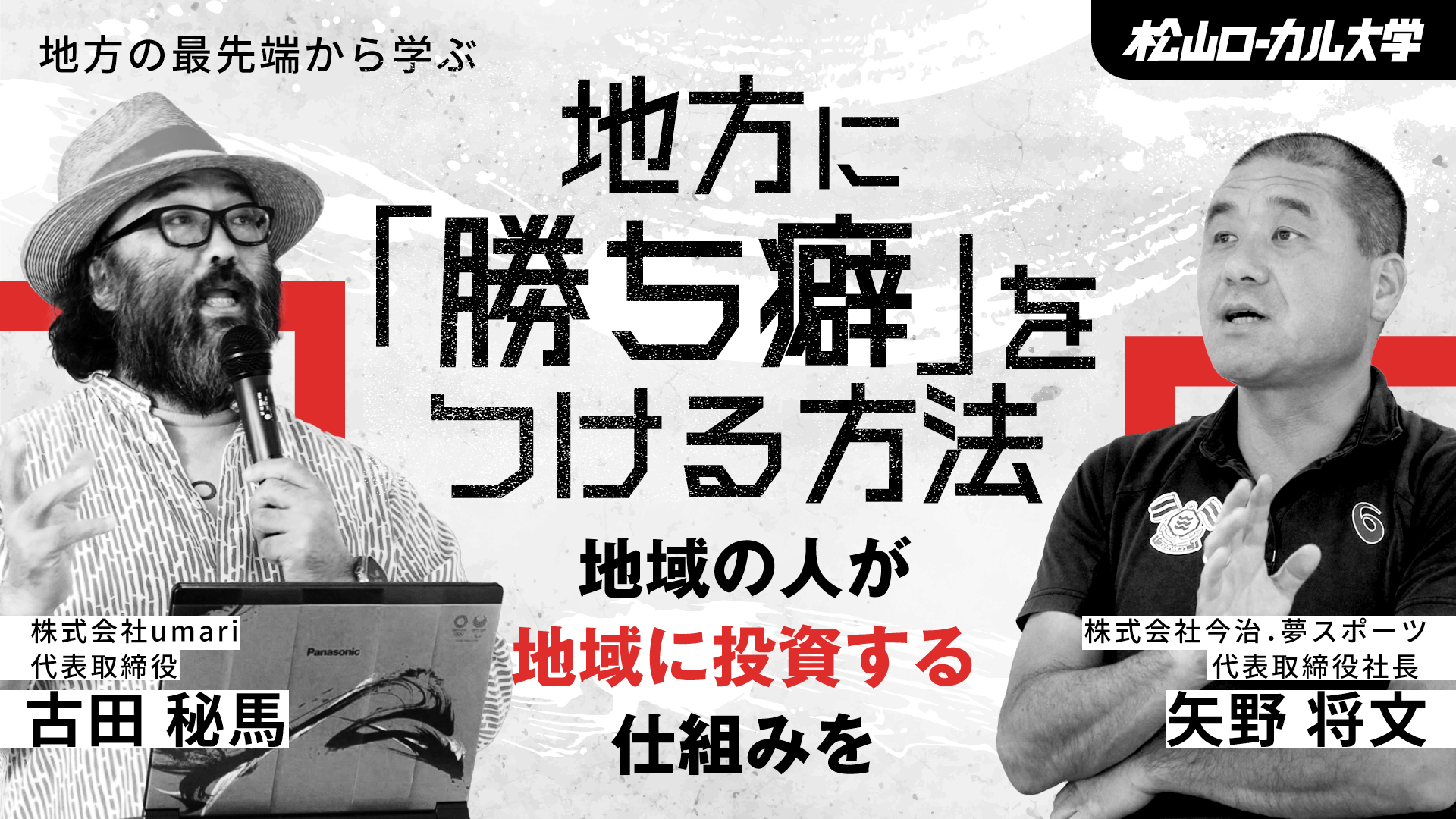 三豊が全国区になった理由　ー共助による街づくりー（後半）