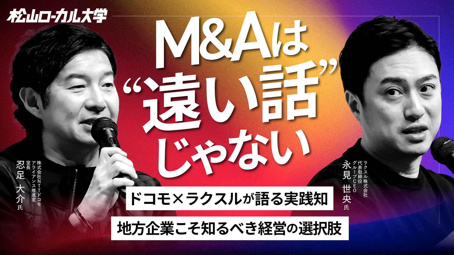 経営者はM&Aとどう向き合うべきか（後半）
