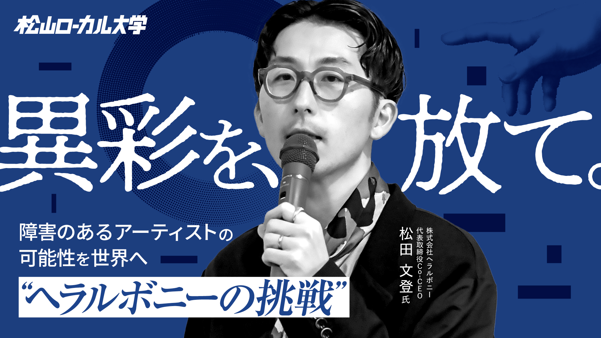 異彩を力に変える　福祉とアートの交差点で描く社会のかたち（前半）