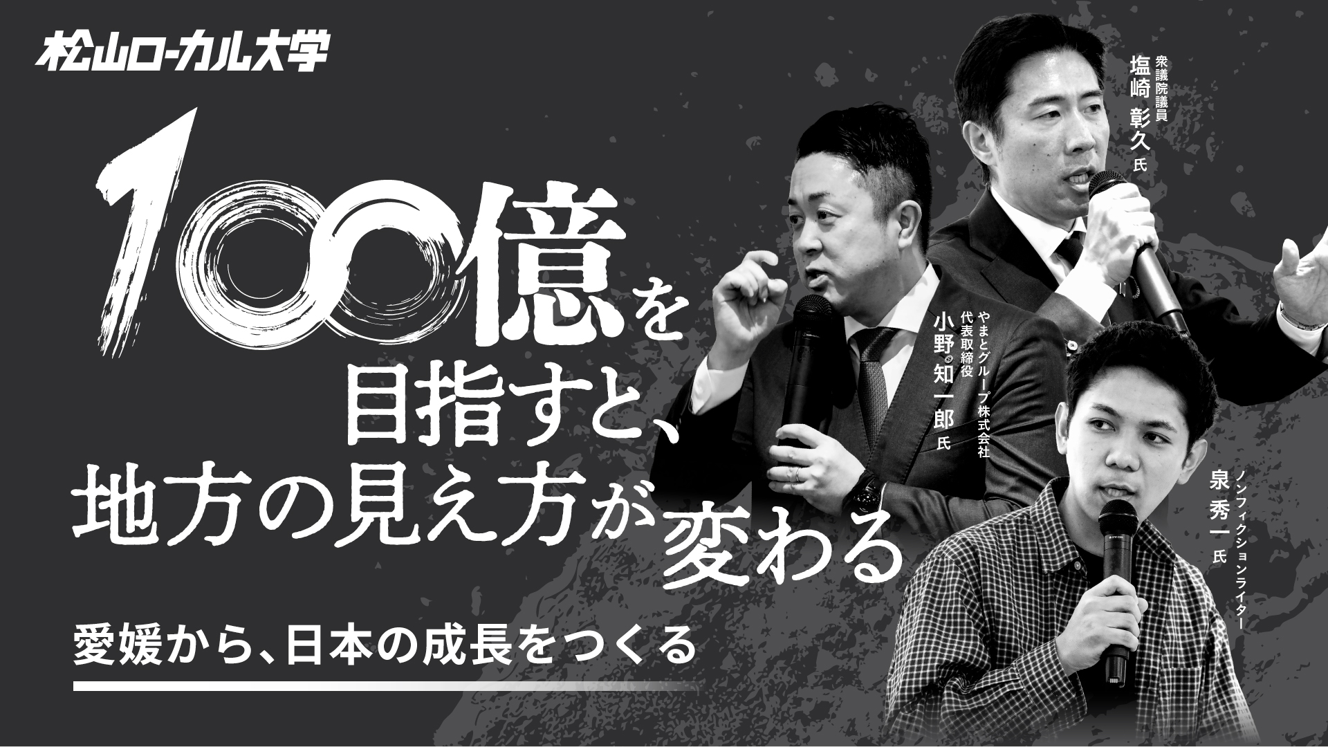 愛媛になぜ100億企業が必要なのか