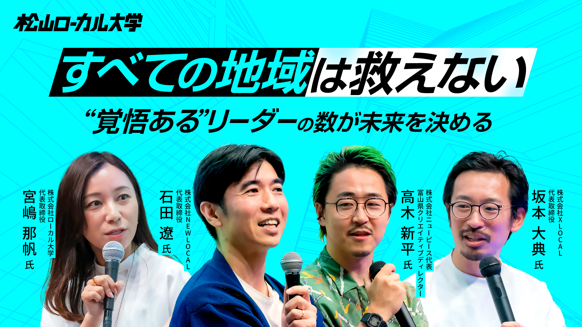 地域を変えるには〜真の地方創生を起こすアプローチ（後半）