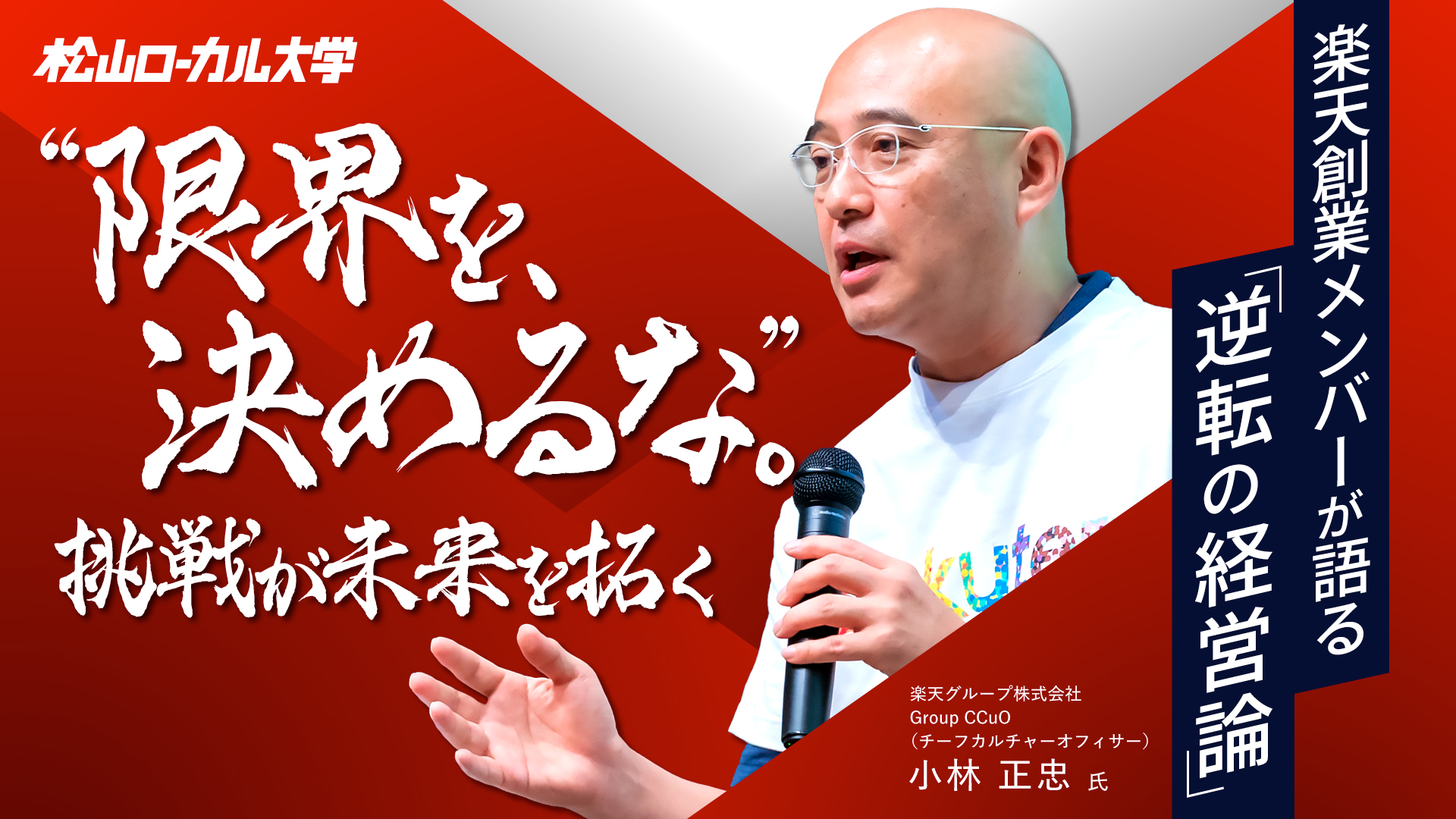 楽天グループの創業メンバーと語る 突き抜ける企業の作り方（前半）
