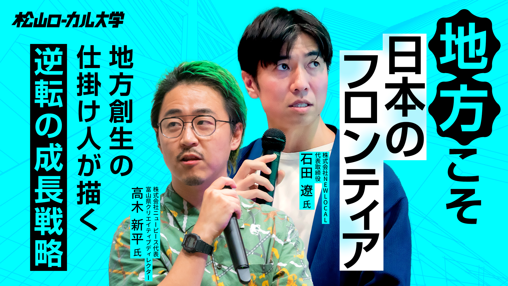 地域を変えるには〜真の地方創生を起こすアプローチ（前半）