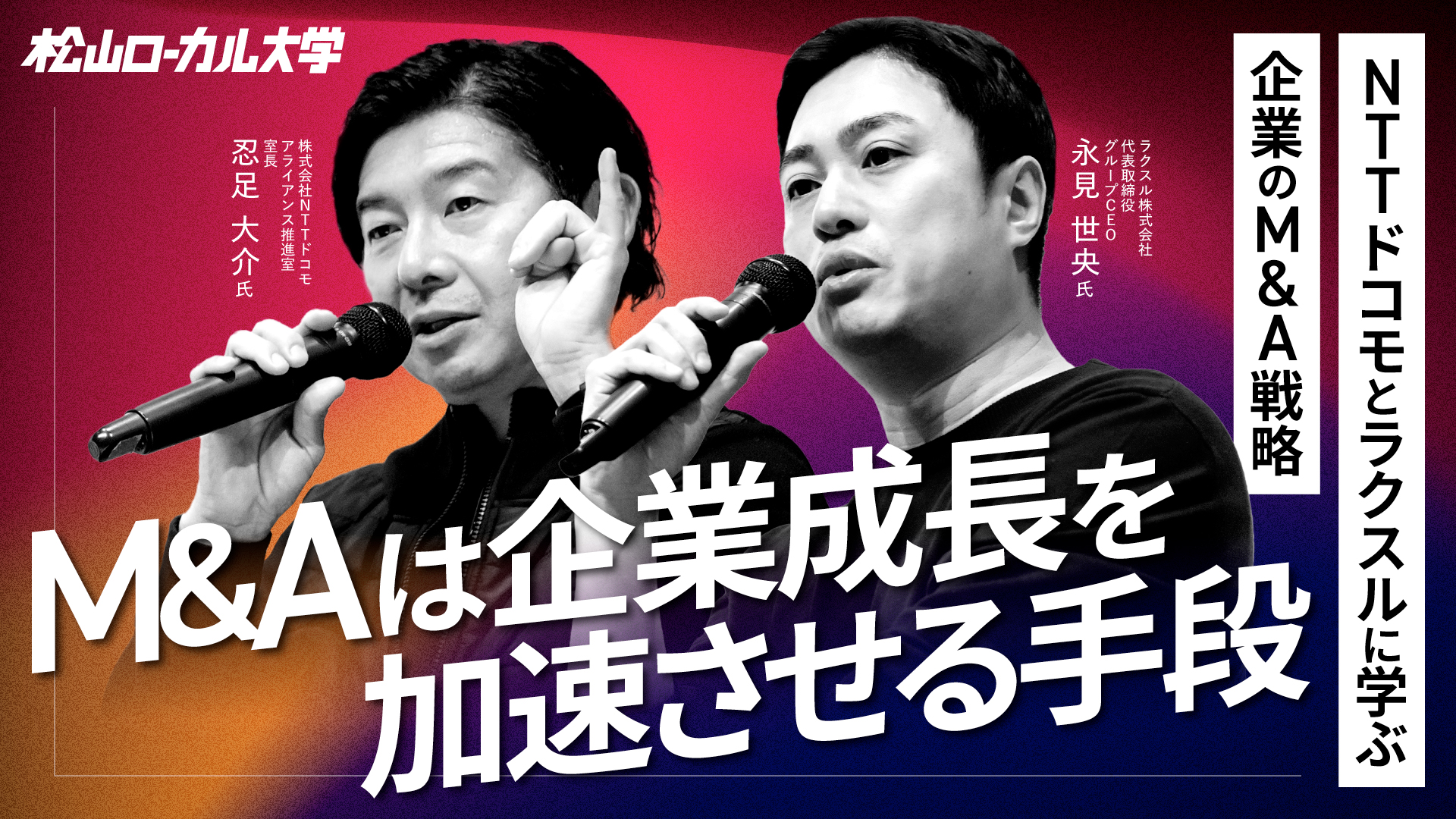 経営者はM&Aとどう向き合うべきか（前半）